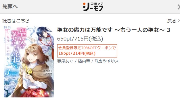 聖女の魔力は万能です もう一人の聖女　3巻無料　シーモア